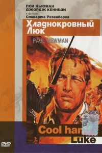 Хладнокровный Люк (фильм 1967)