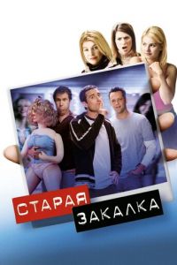 Старая закалка (фильм 2002)