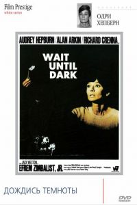 Дождись темноты (фильм 1967)