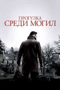 Прогулка среди могил (фильм 2014)