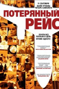 Потерянный рейс (фильм 2006)