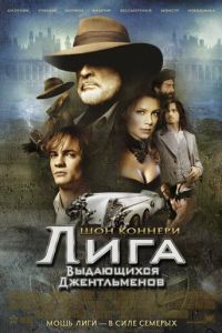 Лига выдающихся джентльменов (фильм 2003)