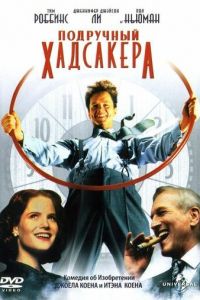 Подручный Хадсакера (фильм 1994)