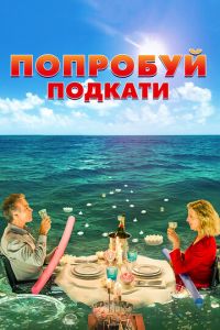 Попробуй подкати (фильм 2018)