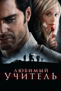 Любимый учитель (фильм 2010)