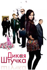 Дикая штучка (фильм 2009)