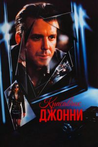 Красавчик Джонни (фильм 1989)