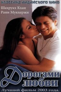 Дорогами любви (фильм 2003)