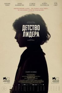 Детство лидера (фильм 2015)