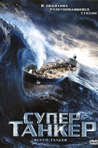 Супертанкер (фильм 2011)