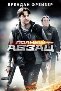 Полный абзац (фильм 2011)