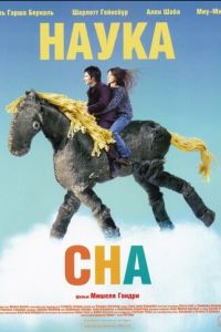 Наука сна (фильм 2006)