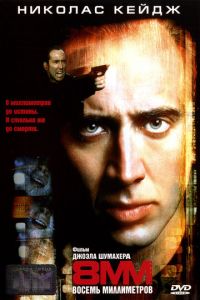 8 миллиметров (фильм 1999)