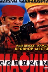 Солдаты мафии (фильм 2001)