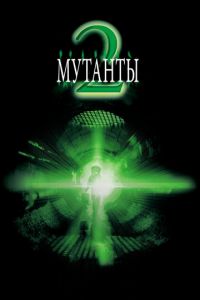 Мутанты 2 (фильм 2001)