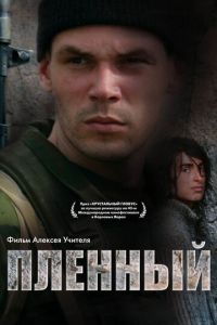 Пленный (фильм 2008)