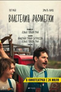 Властелин разметки (фильм 2013)