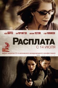 Расплата (фильм 2010)