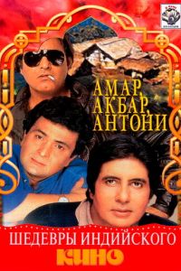 Амар, Акбар, Антони (фильм 1977)