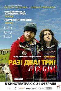 Раз! Два! Три! Умри! (фильм 2012)