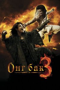 Онг Бак 3 (фильм 2010)