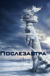 Послезавтра (фильм 2004)