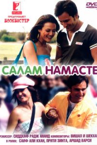 Салам Намасте (фильм 2005)