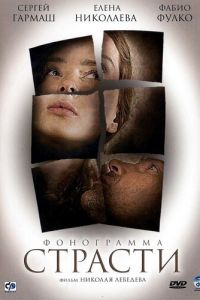 Фонограмма страсти (фильм 2009)