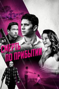 Смерть по прибытии (фильм 2017)