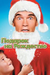 Подарок на Рождество (фильм 1996)