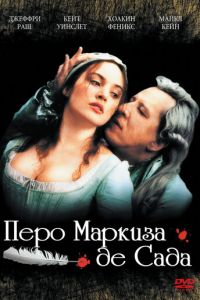 Перо маркиза де Сада (фильм 2000)