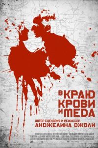 В краю крови и меда (фильм 2011)