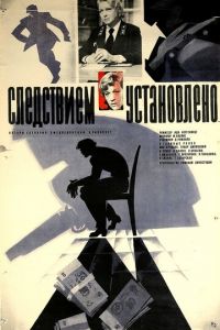 Следствием установлено (фильм 1981)