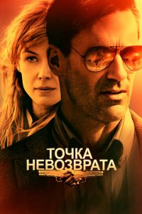 Точка невозврата (фильм 2017)