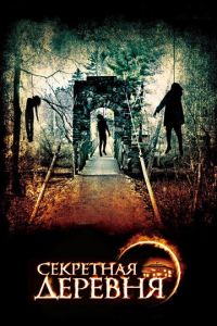 Секретная деревня (фильм 2013)