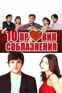 10 правил соблазнения (фильм 2012)