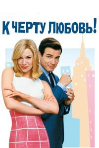 К черту любовь (фильм 2003)