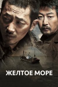 Жёлтое море (фильм 2010)