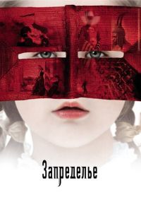 Запределье (фильм 2006)