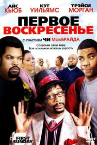 Первое воскресенье (фильм 2008)