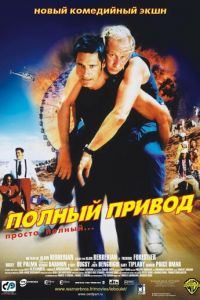 Полный привод (фильм 2002)