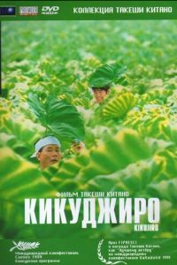 Кикуджиро (фильм 1999)