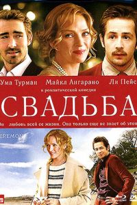 Свадьба (фильм 2010)