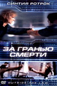 За гранью смерти (фильм 2001)