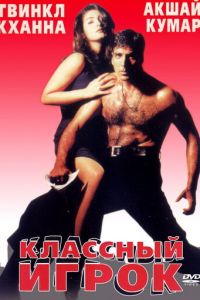 Классный игрок (фильм 1999)