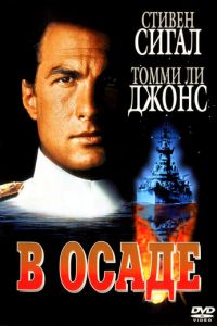 В осаде (фильм 1992)