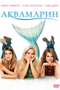 Аквамарин (фильм 2006)