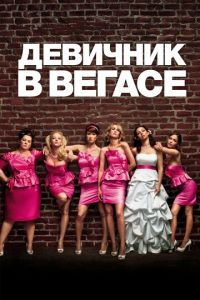 Девичник в Вегасе (фильм 2011)