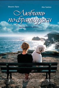 Любить по-французски (фильм 2007)