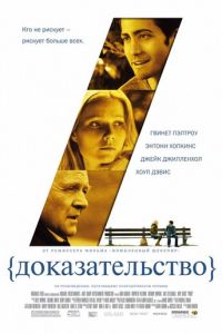 Доказательство (фильм 2004)